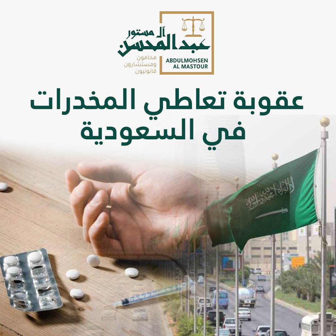 القضايا الجنائية (عقوبة تعاطي المخدرات في السعودية)