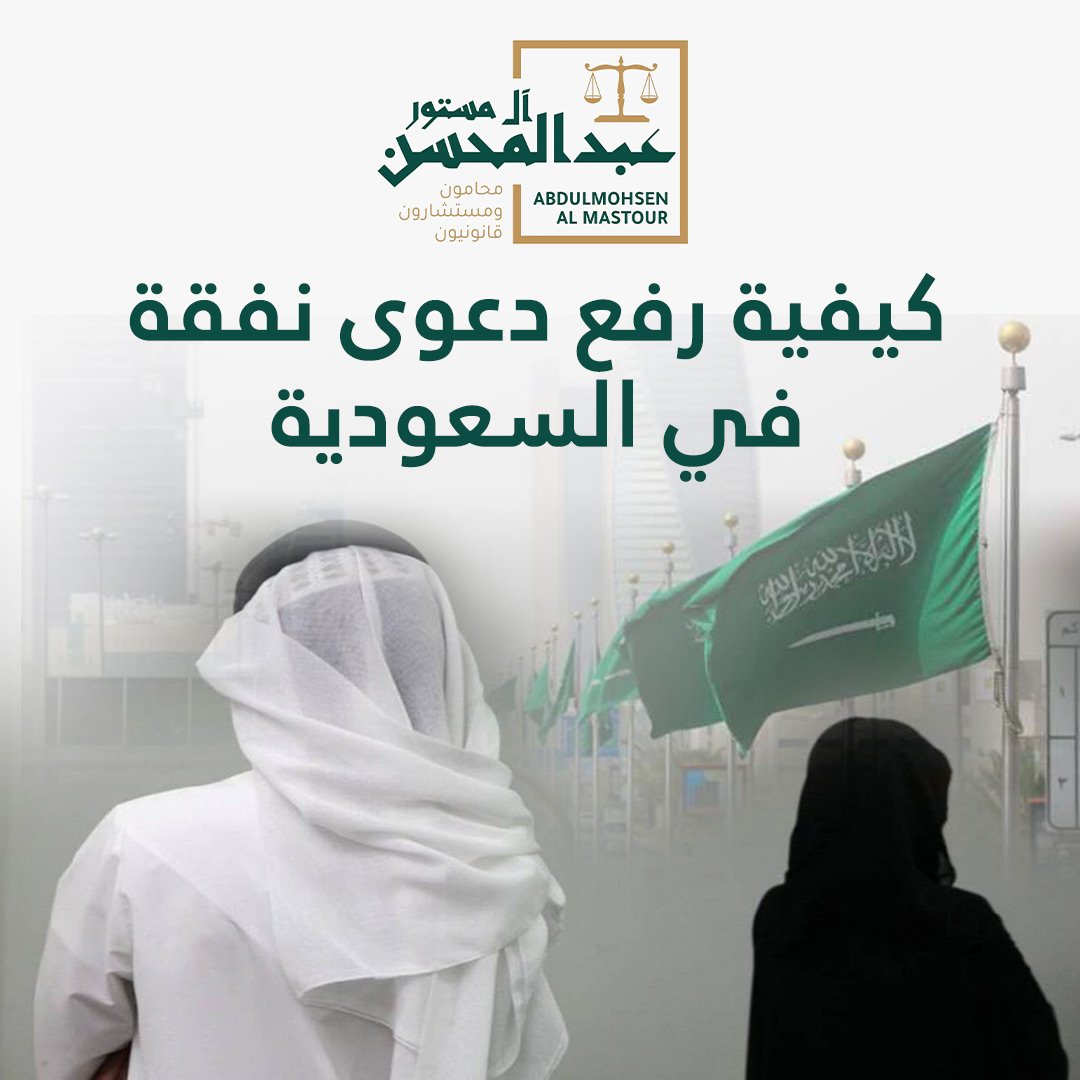 كيفية رفع دعوى نفقة في السعودية