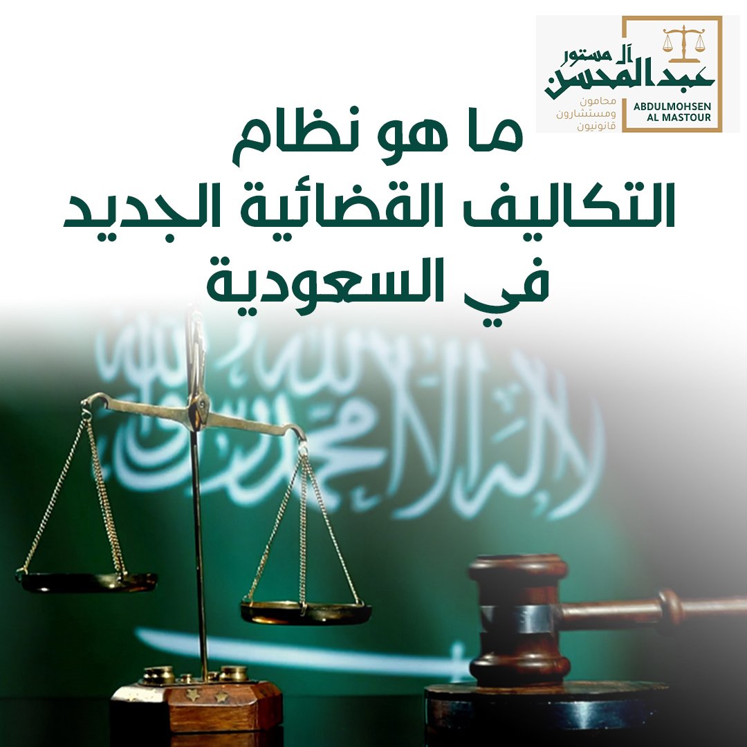 نظام التكاليف القضائية الجديد في السعودية