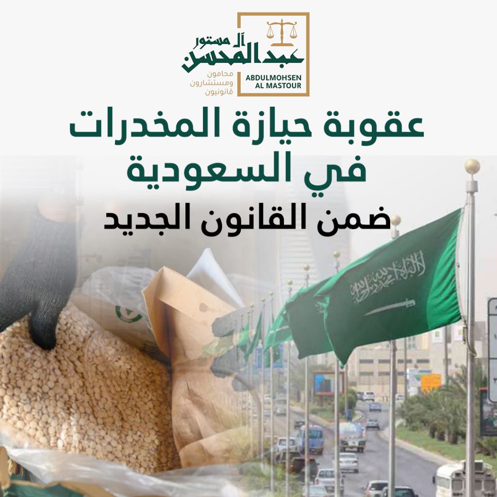 عقوبة حيازة المخدرات في السعودية ضمن القانون الجديد
