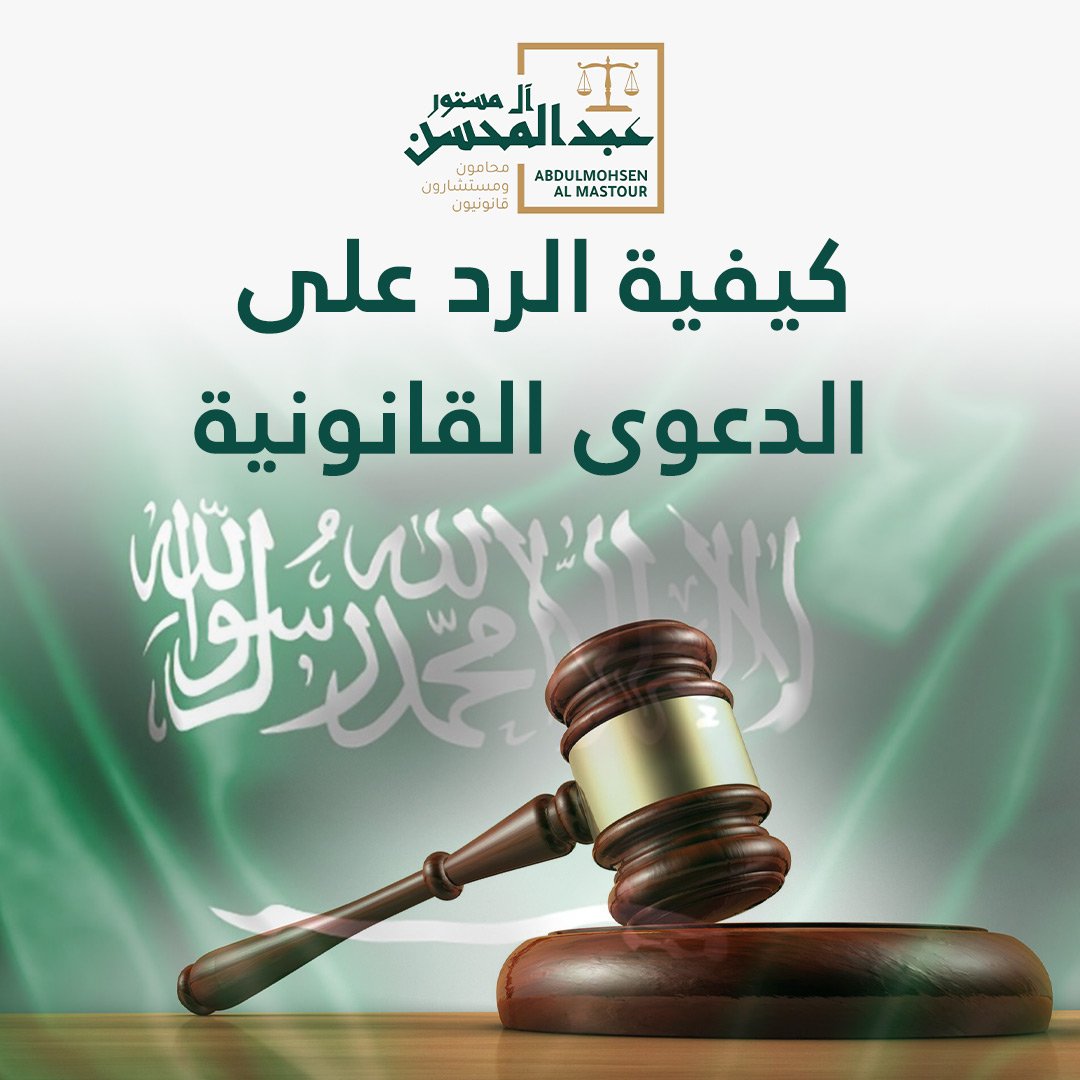 كيفية الرد على الدعوى القانونية