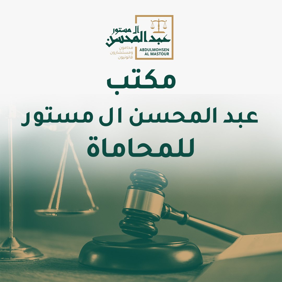 مكتب عبد المحسن ال المستور للمحاماة محامي بالرياض