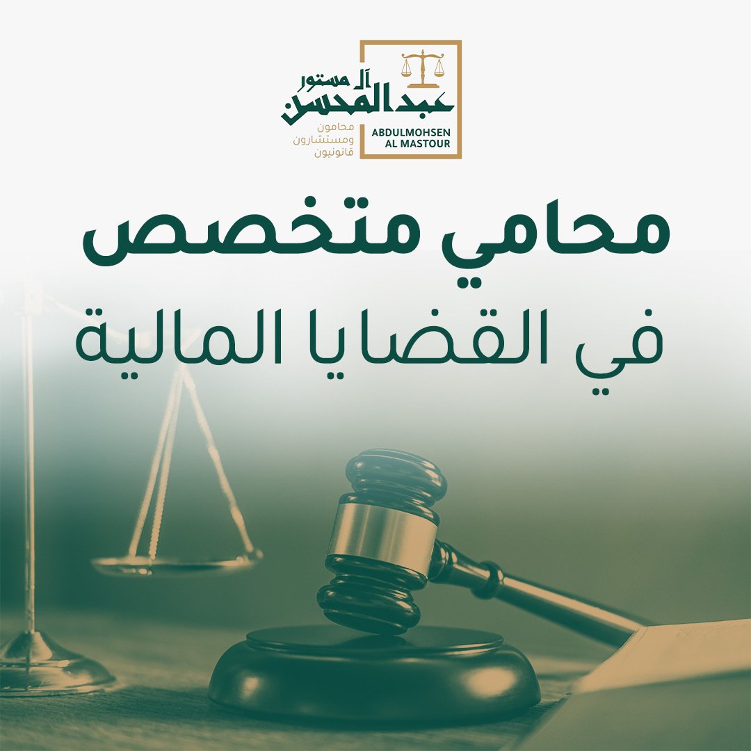 محامي متخصص في القضايا المالية