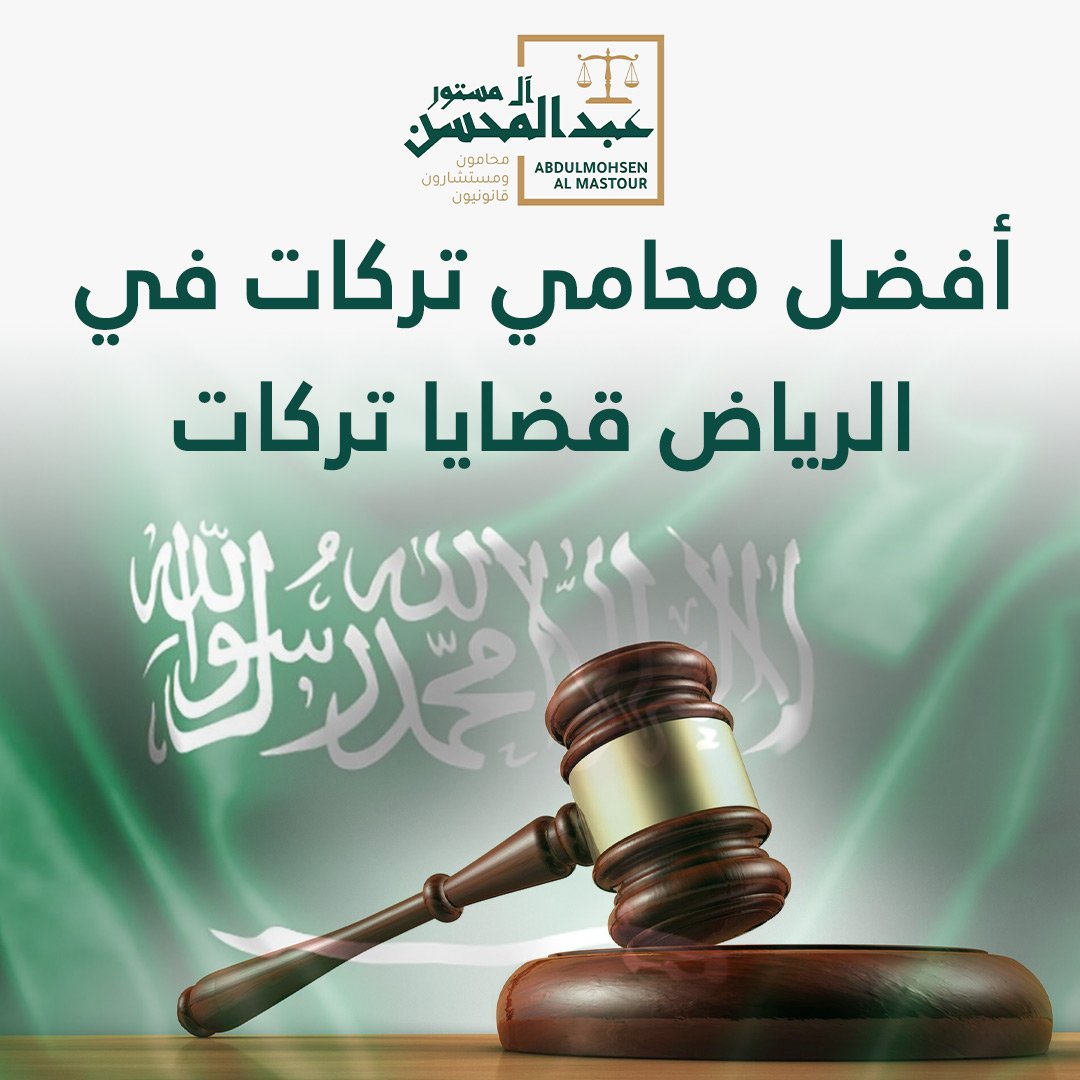 أفضل محامي تركات في الرياض قضايا تركات