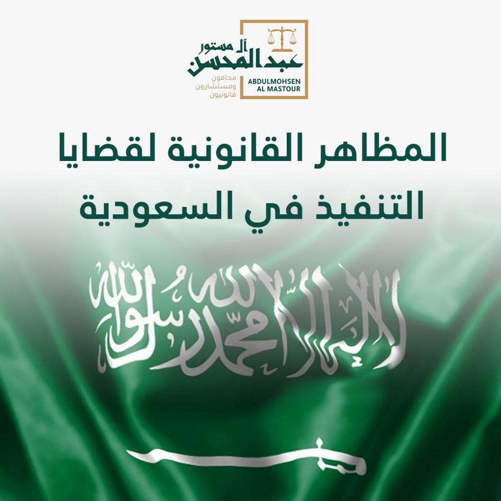 المظاهر القانونية لنظام التنفيذ في السعودية
