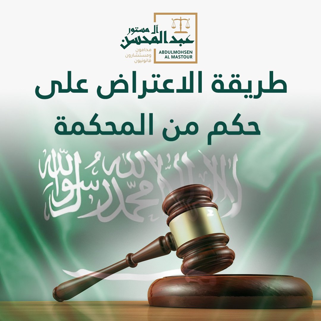 طريقة الاعتراض على حكم من المحكمة