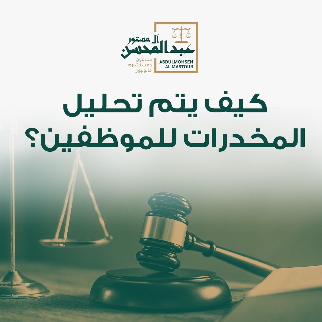 كيف يتم تحليل المخدرات للموظفين؟