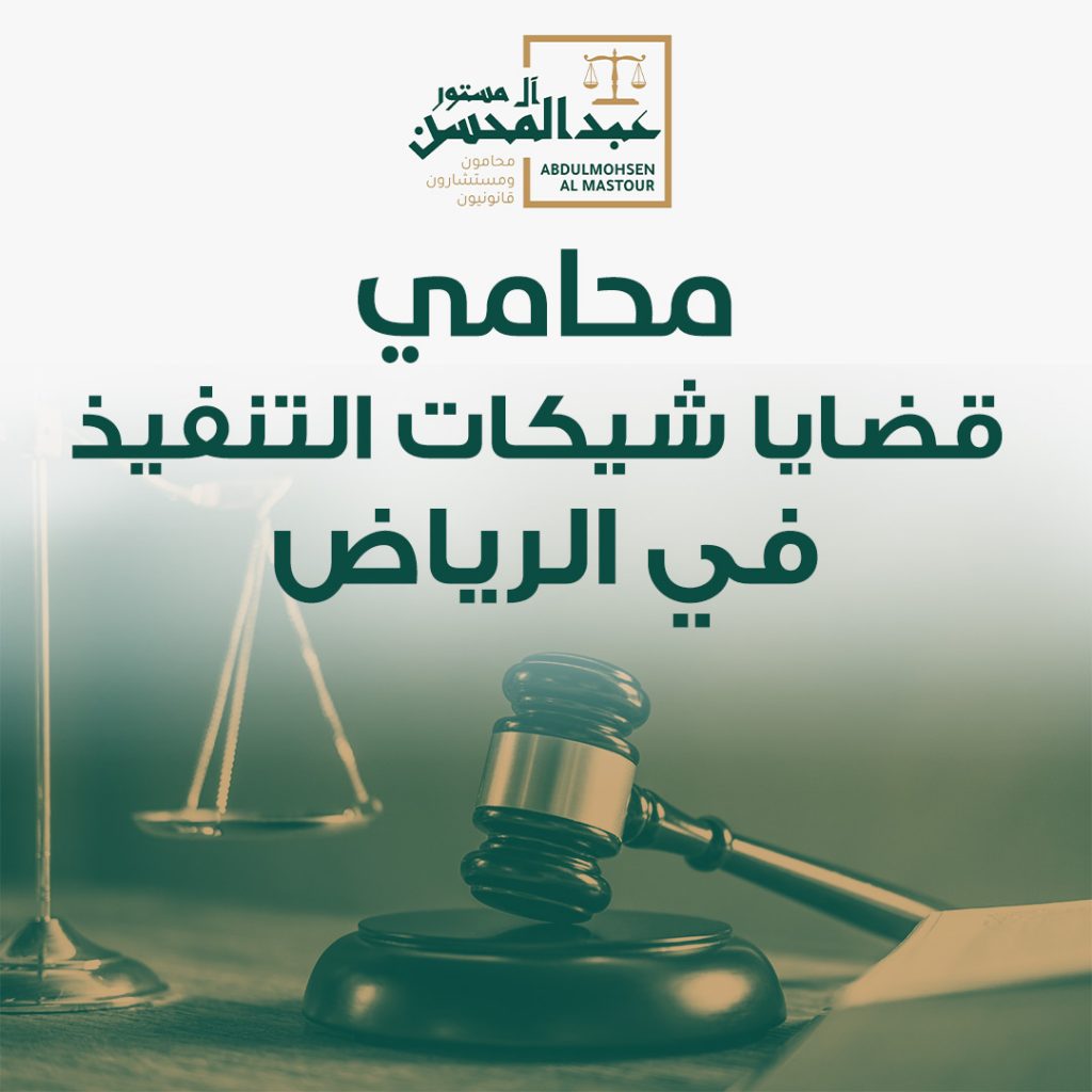 محامي قضايا شيكات التنفيذ في الرياض
