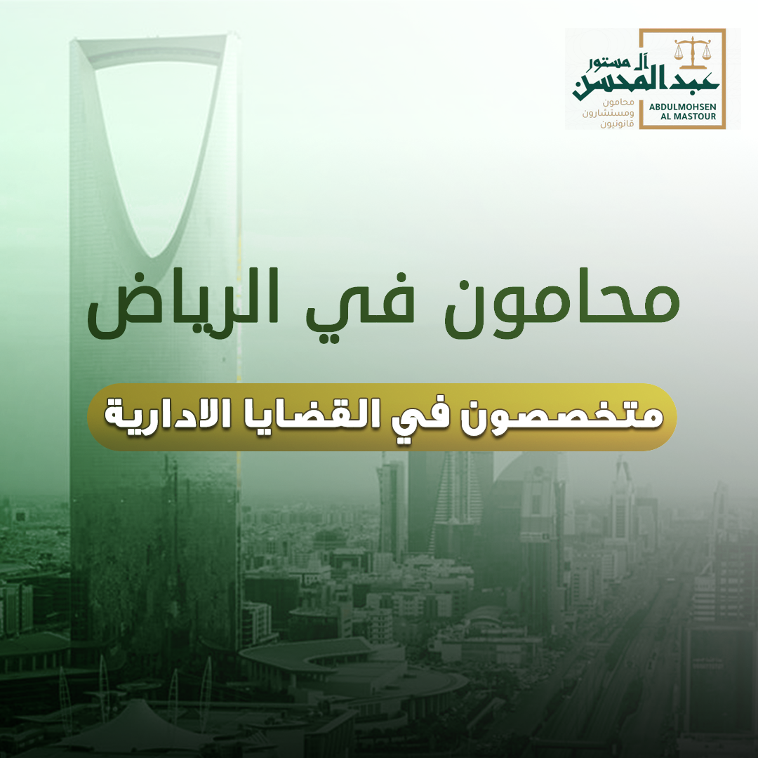 محامون في الرياض متخصصون في القضايا الادارية