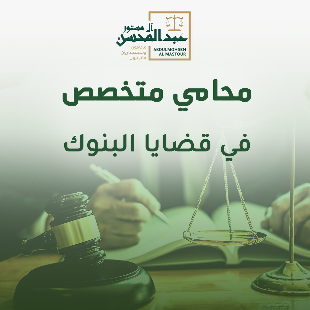 محامي متخصص في قضايا البنوك