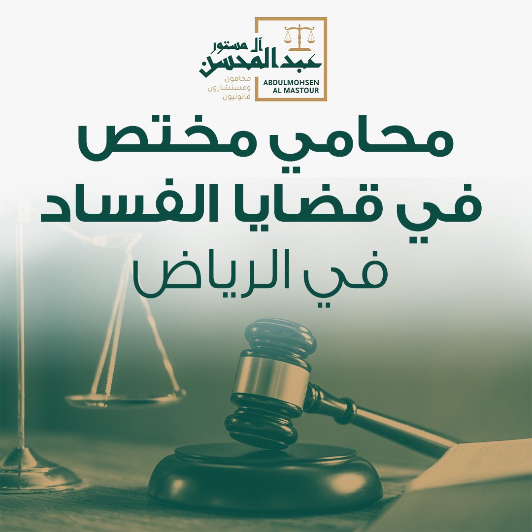 محامي مختص في قضايا الفساد في الرياض