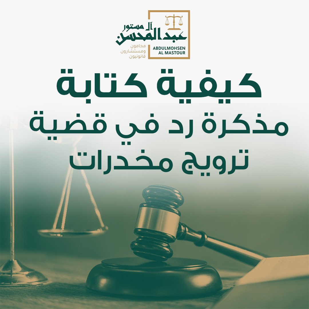 كيفية كتابة مذكرة رد في قضية ترويج المخدرات