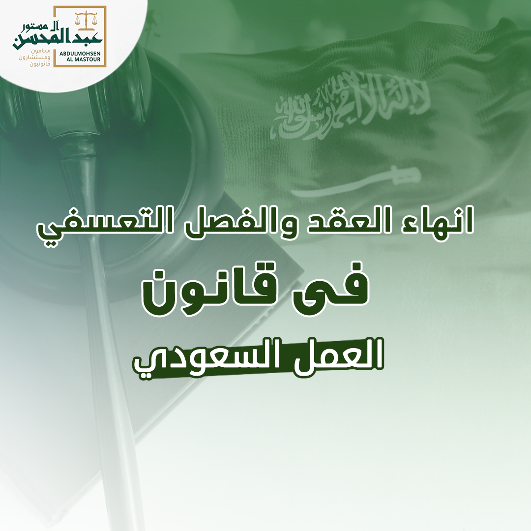 انهاء العقد والفصل التعسفي في قانون العمل السعودي