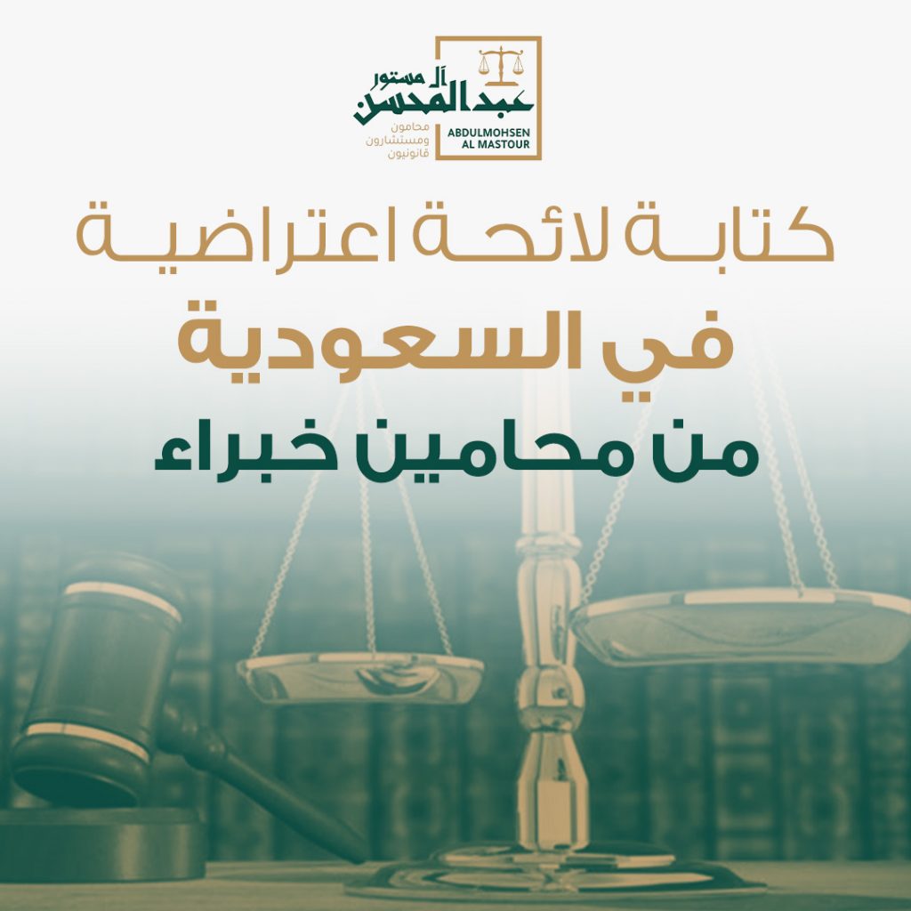 كتابة لائحة اعتراضية في السعودية من محامين خبراء