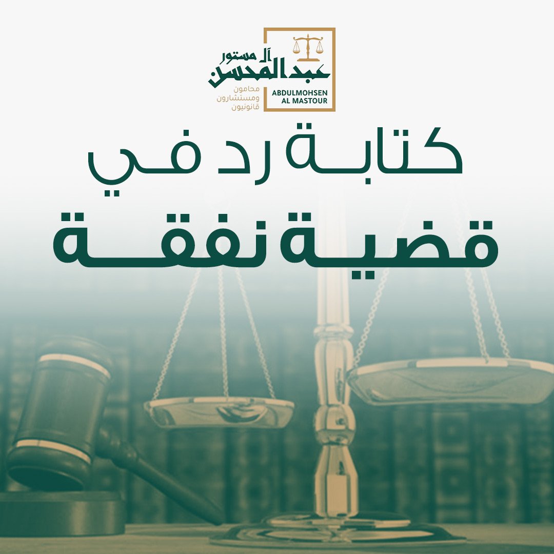 كتابة رد في قضية نفقة