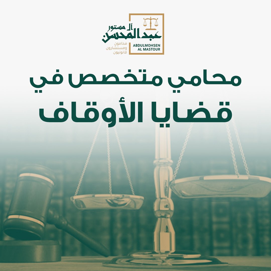محامي متخصص في قضايا الأوقاف