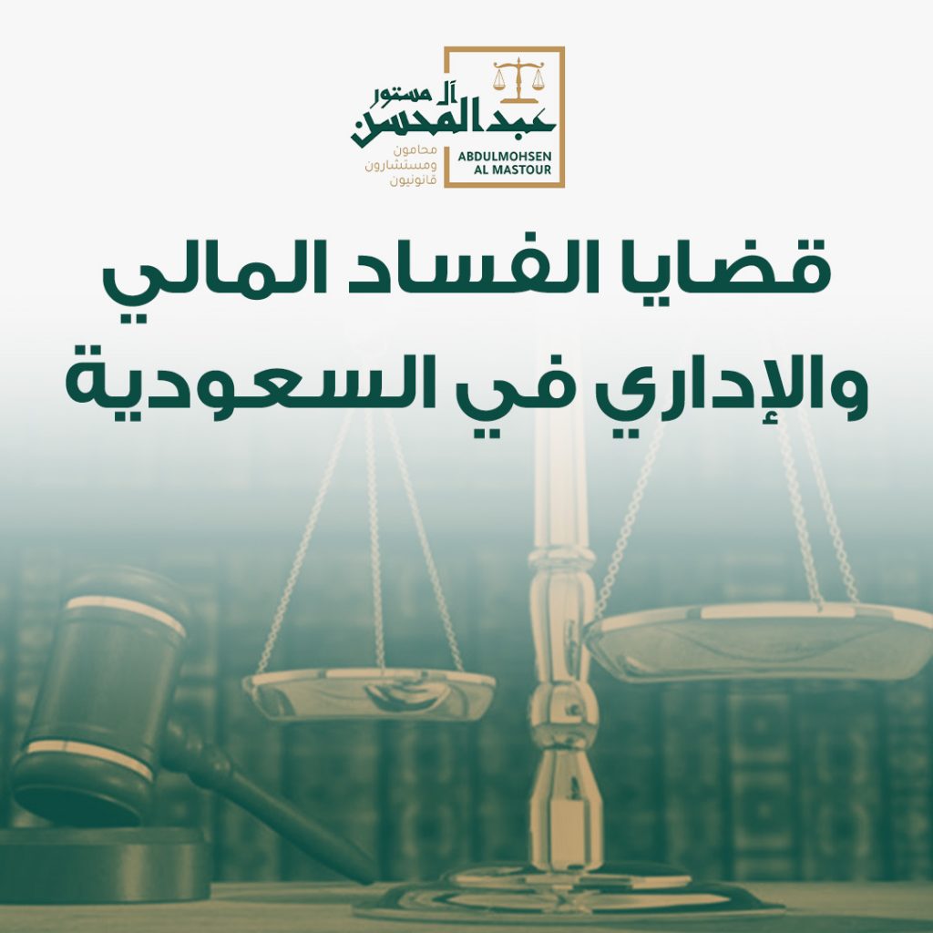 قضايا الفساد المالي والإداري في السعودية