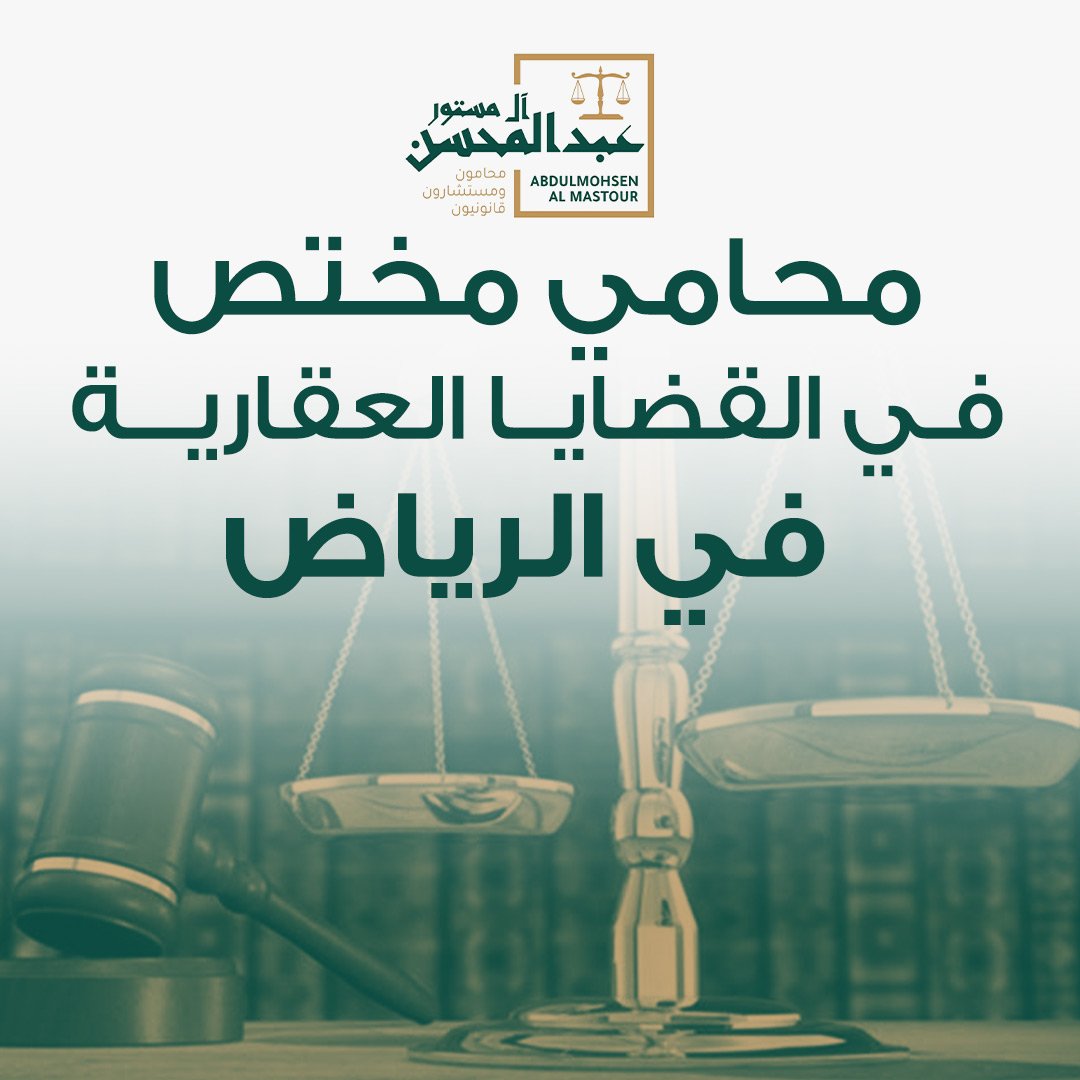 محامي مختص في القضايا العقارية في الرياض