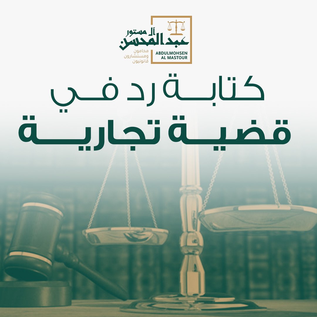 كتابة رد في قضية تجارية