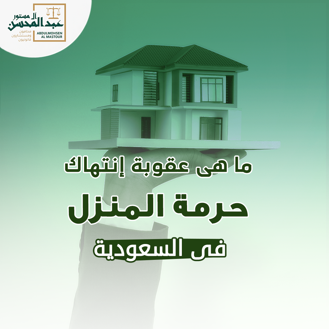 ما هي عقوبة انتهاك حرمة المنزل في السعودية