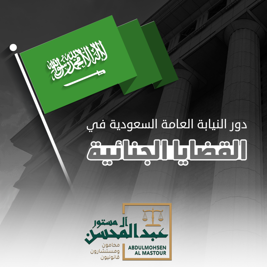 دور النيابة العامة السعودية في القضايا الجنائية