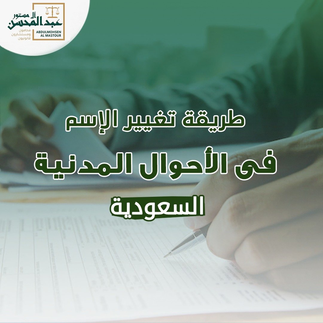 طريقة تغيير الاسم في الأحوال المدنية السعودية