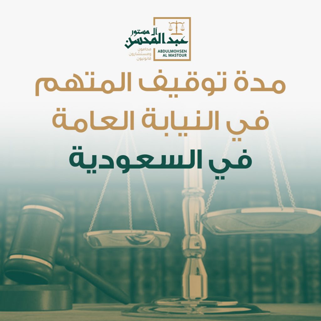 مدة توقيف المتهم في النيابة العامة في السعودية