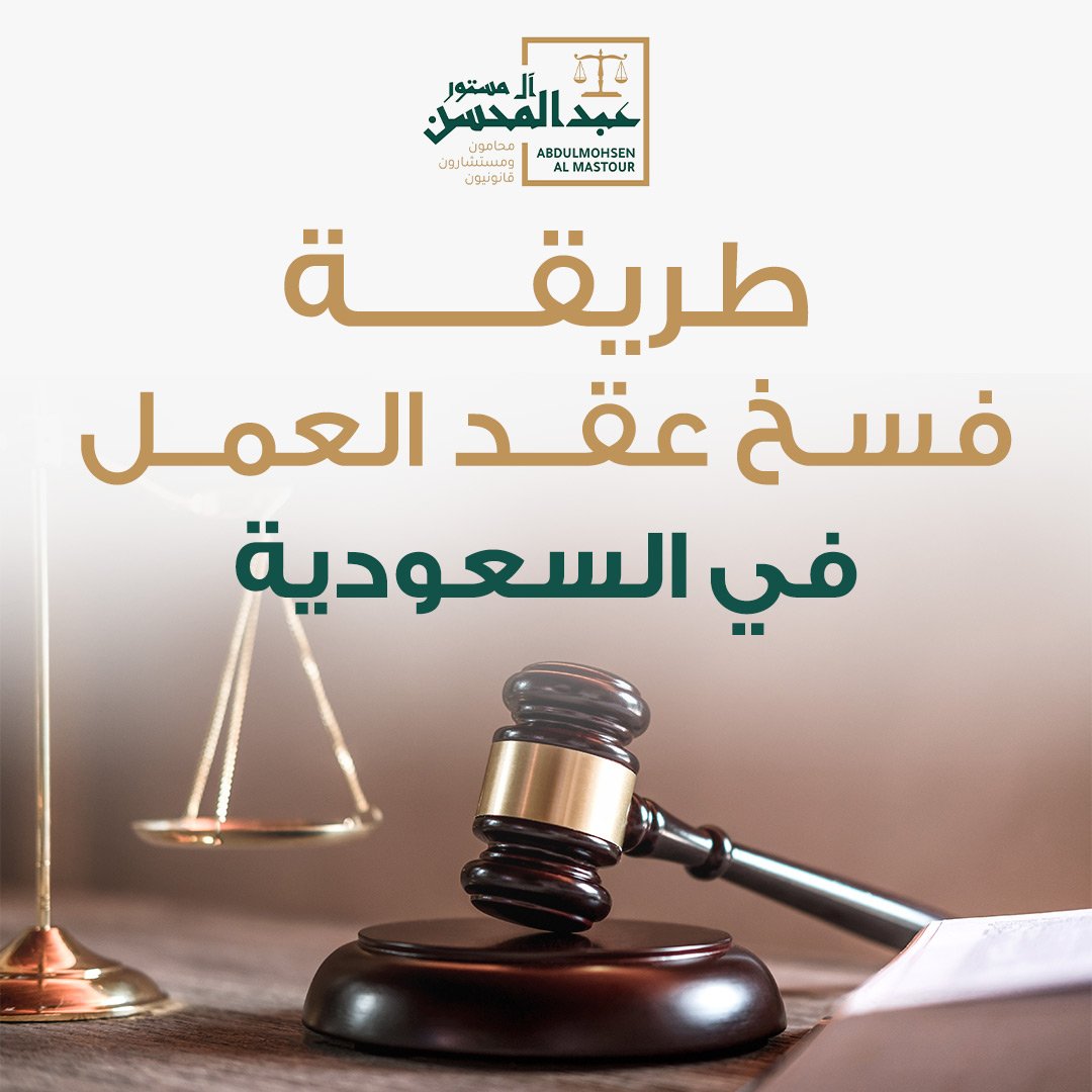 طريقة فسخ عقد العمل في السعودية