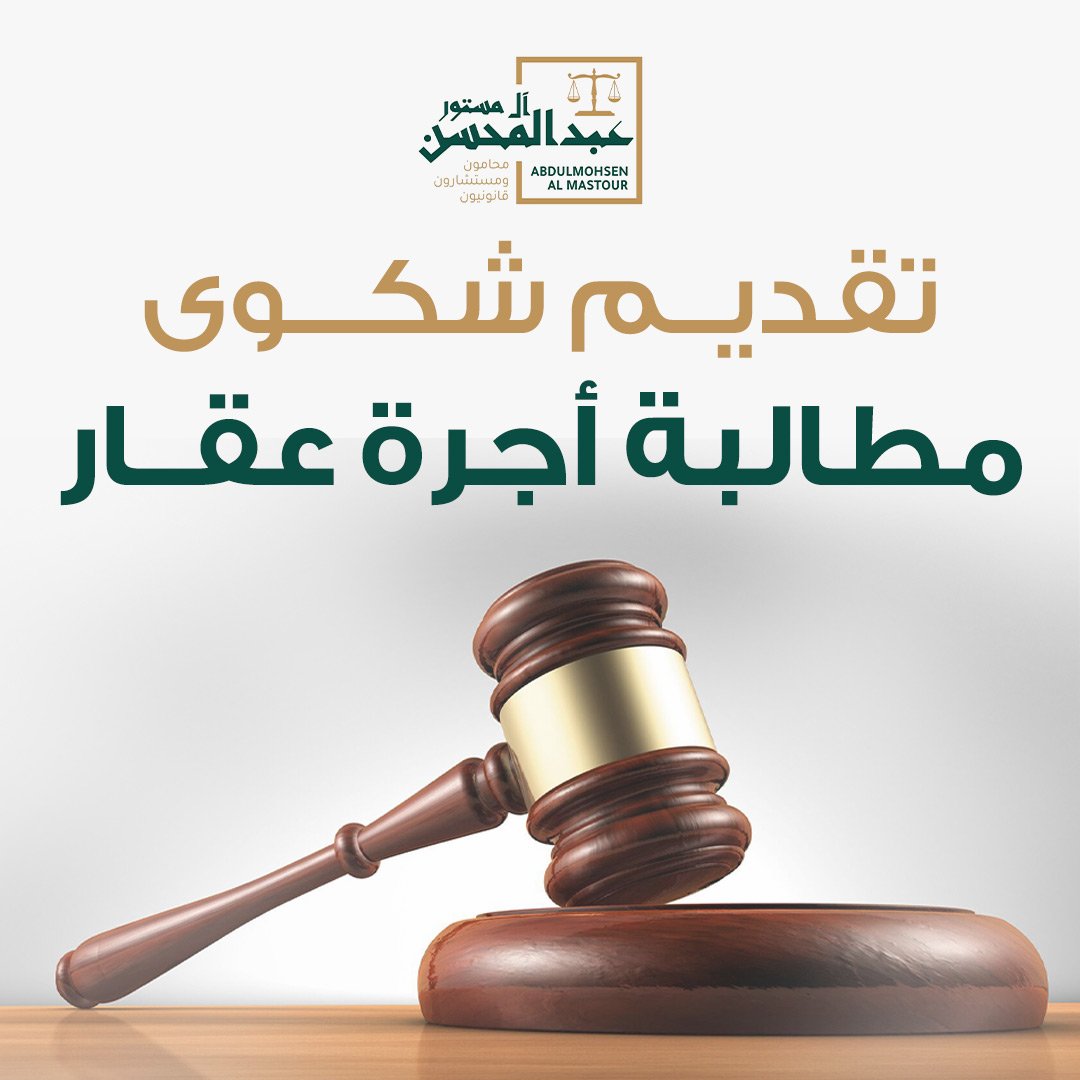 تقديم شكوى مطالبة أجرة عقار