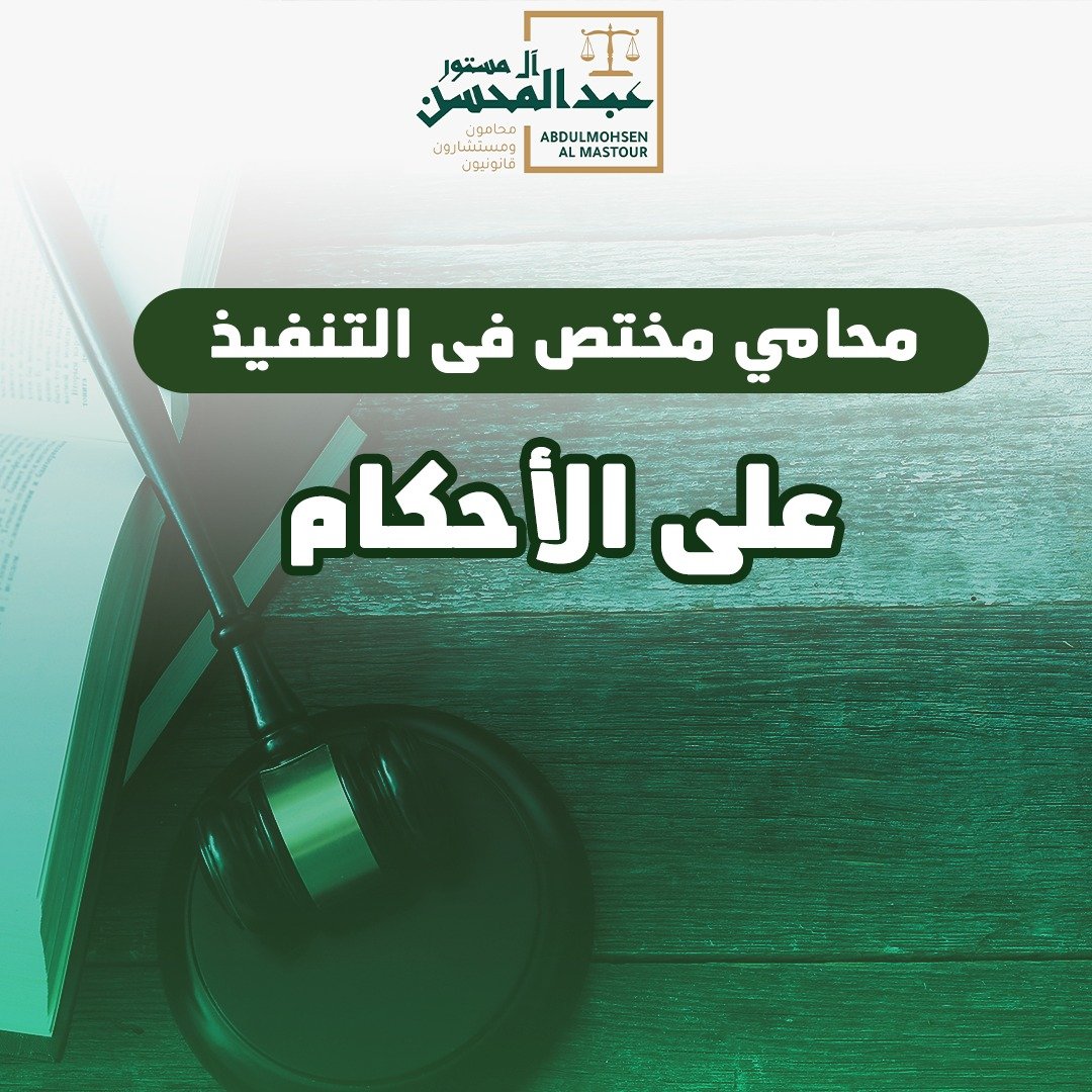 محامي مختص في التنفيذ على الأحكام