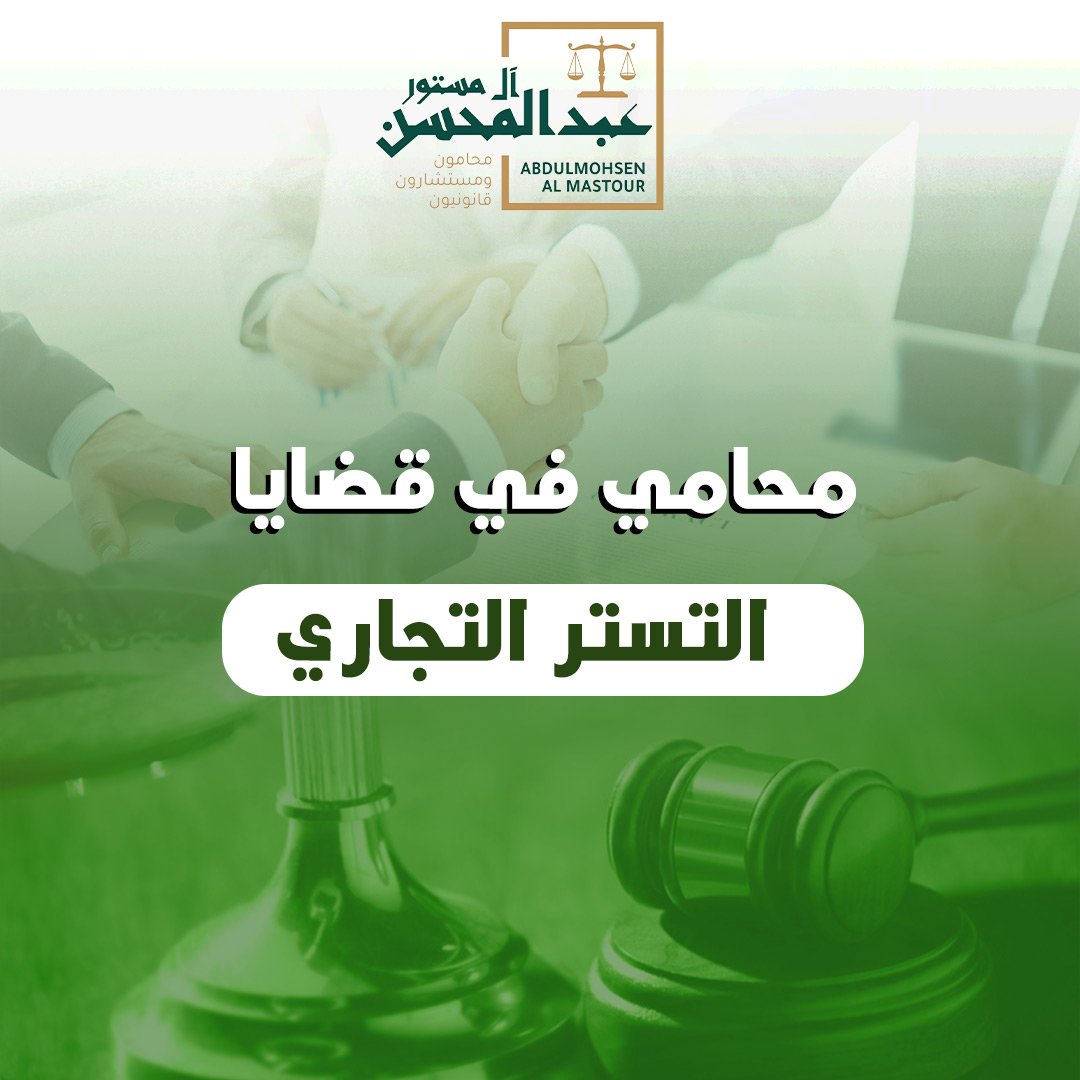 محامي في قضايا التستر التجاري