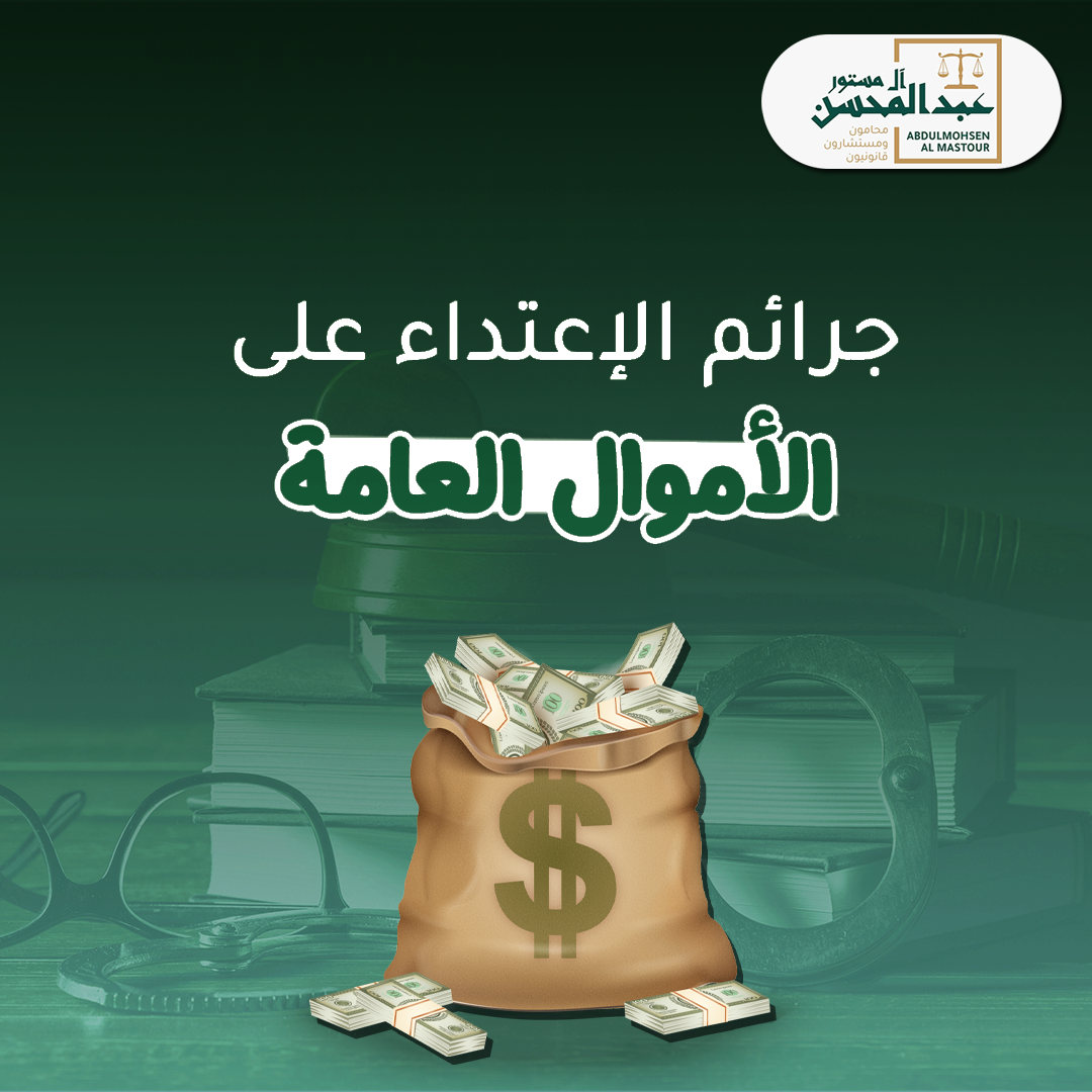 جرائم الاعتداء على الأموال العامة