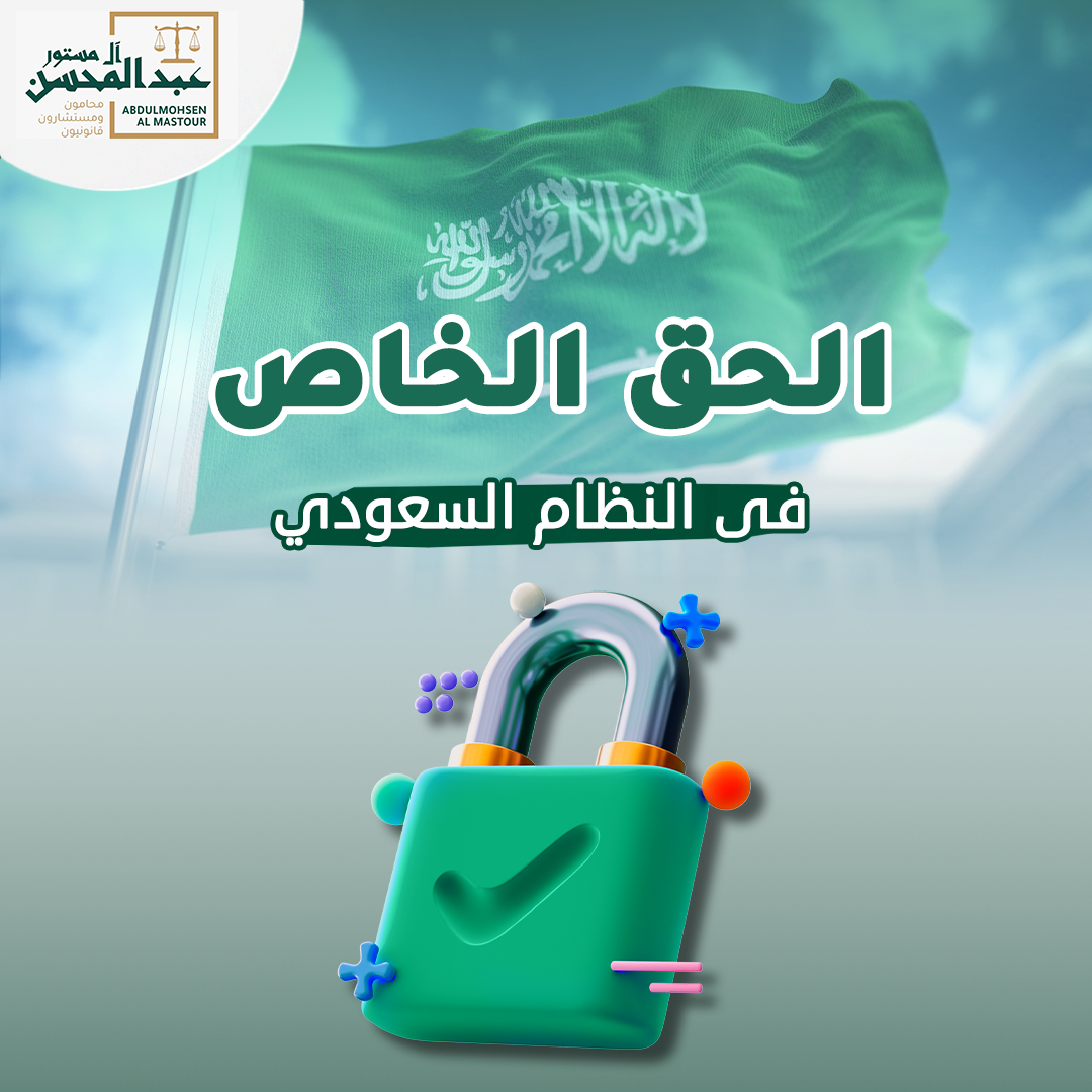الحق الخاص في النظام السعودي