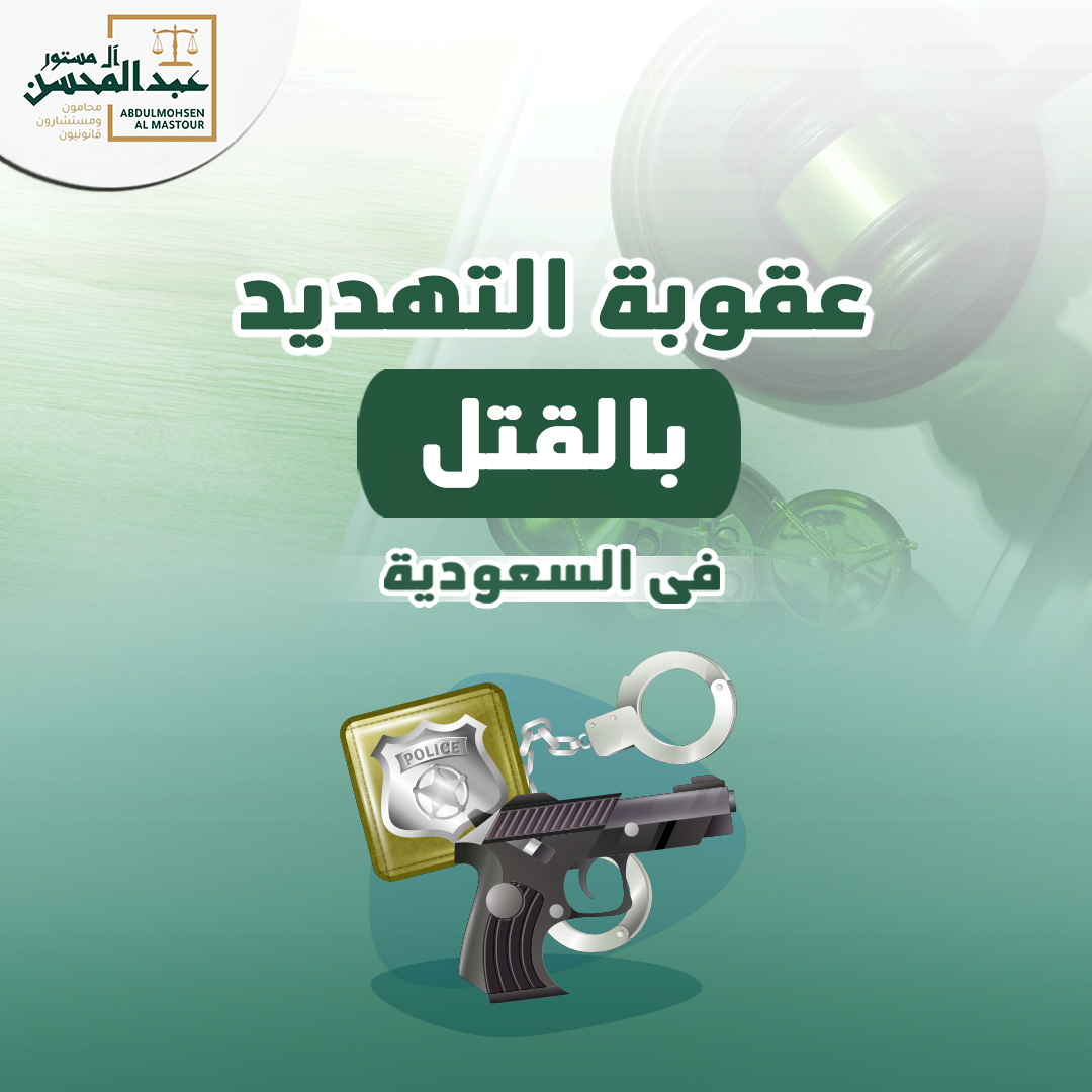 عقوبة التهديد بالقتل في السعودية