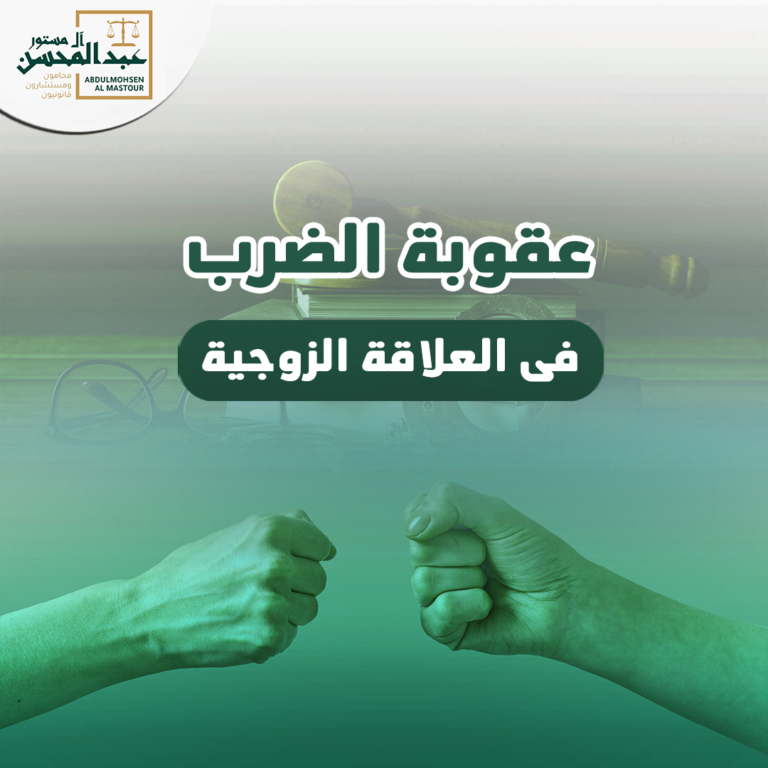عقوبة الضرب فى العلاقة الزوجية