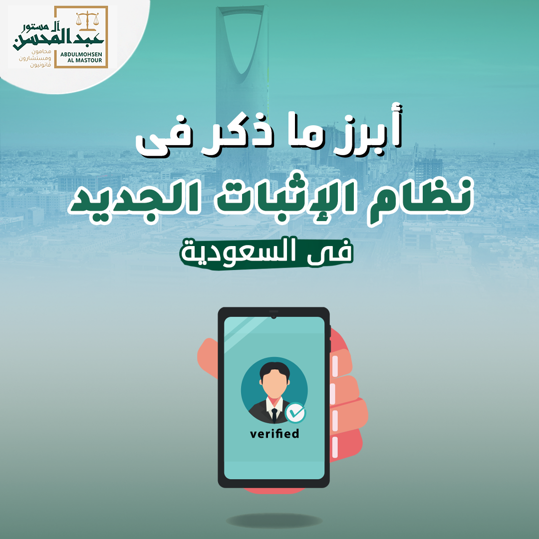 أبرز ما ذكر في نظام الإثبات الجديد في السعودية