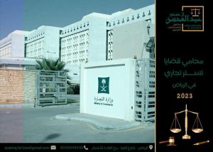 محامي قضايا تستر تجاري في الرياض 2023