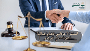 استشارة محامي قضايا عمالية للشركات في الرياض