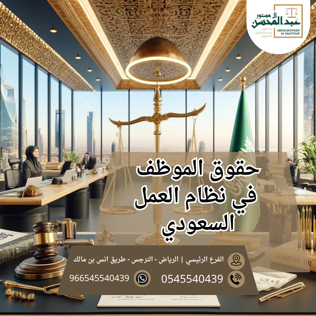 حقوق الموظف في نظام العمل السعودي | محامي الرياض 0545540439