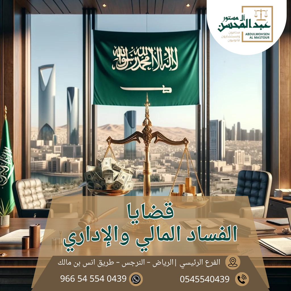 قضايا الفساد المالي والإداري محامي في الرياض0545540439