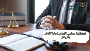 استشارة محامي التماس إعادة النظر بالرياض
