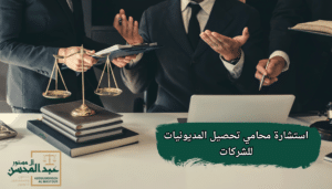 استشارة محامي تحصيل المديونيات للشركات