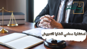 استشارة محامي قضايا التعويض