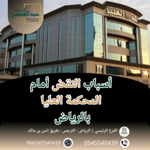 أسباب النقض أمام المحكمة العليا محامي بالرياض 0545540439