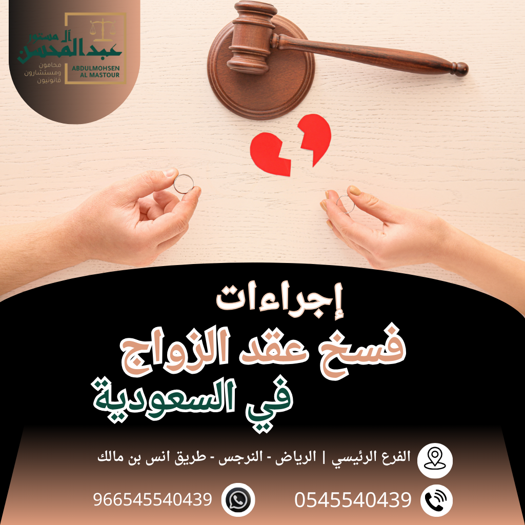 إجراءات فسخ عقد الزواج في السعودية محامي الرياض 0545540439