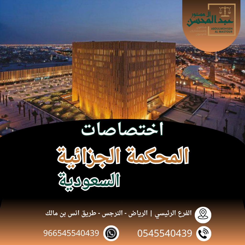 اختصاصات المحكمة الجزائية السعودية محامي بالرياض 0545540439