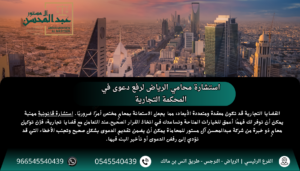 استشارة محامي الرياض لرفع دعوى في المحكمة التجارية