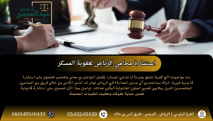 استشارة محامي الرياض لعقوبة المسكر