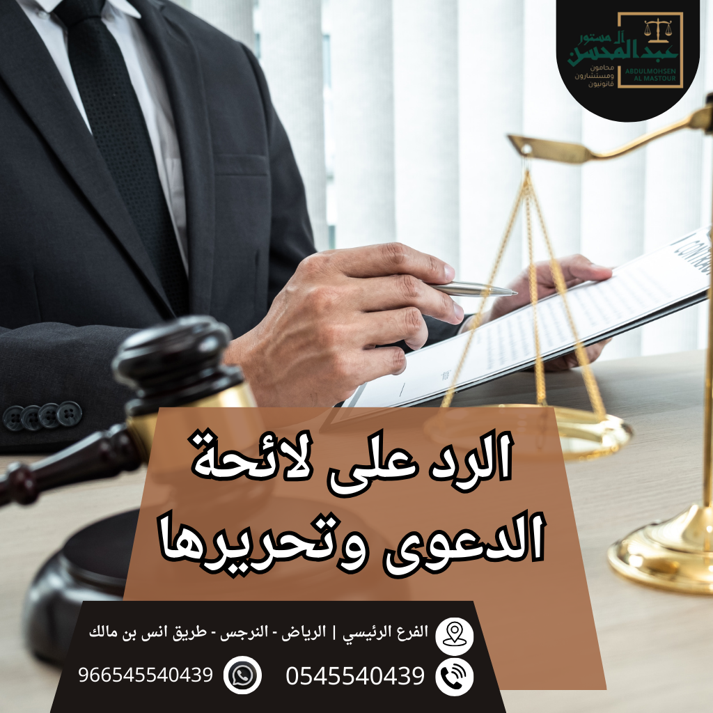 الرد على لائحة الدعوى وتحريرها محامي الرياض 0545540439