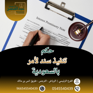 حكم تنفيذ سند لأمر استشارة محامي بالرياض 0545540439